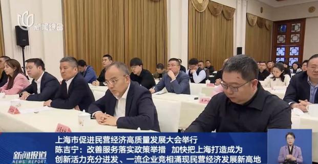 上海市促進(jìn)民營(yíng)經(jīng)濟(jì)高質(zhì)量發(fā)展大會(huì)隆重召開(kāi)，董事長(zhǎng)許紅磊應(yīng)邀參會(huì)